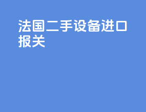 法国二手设备进口报关