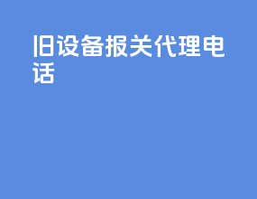 旧设备报关代理电话