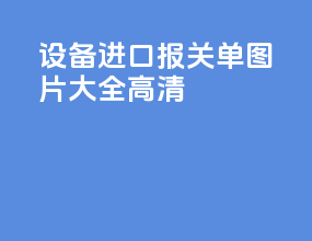 设备进口报关单图片大全高清