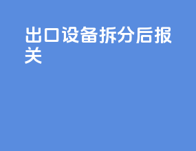 出口设备拆分后报关