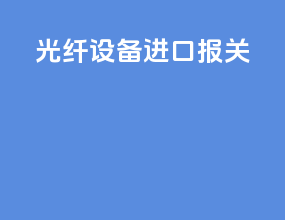 光纤设备进口报关