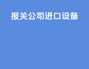报关公司进口设备