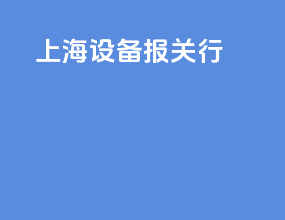 上海设备报关行