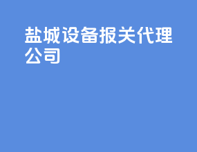 盐城设备报关代理公司