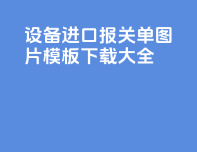 设备进口报关单图片模板下载大全