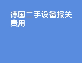 德国二手设备报关费用
