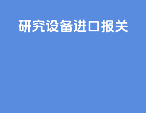 研究设备进口报关