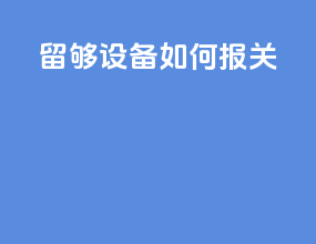 留够设备如何报关