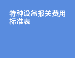 特种设备报关费用标准表