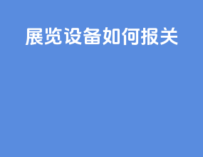 租赁设备如何报关