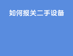 如何报关二手设备