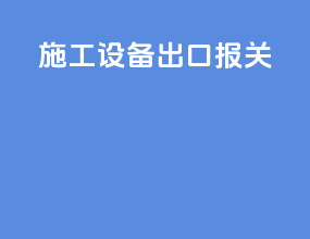 施工设备出口报关