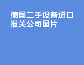 德国二手设备进口报关公司图片