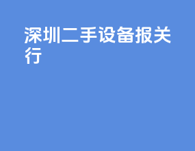 深圳二手设备报关行