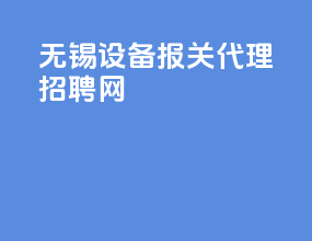 无锡设备报关代理招聘网