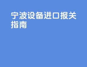 宁波设备进口报关指南