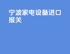 宁波家电设备进口报关