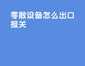 零散设备怎么出口报关