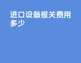 进口设备报关费用多少