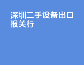 深圳二手设备出口报关行
