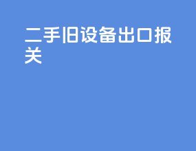 二手旧设备出口报关