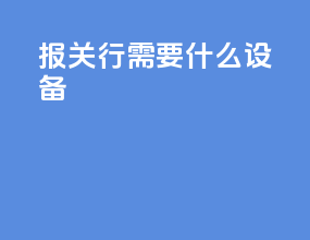 报关行需要什么设备