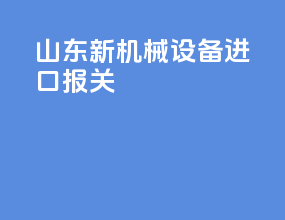 山东新机械设备进口报关