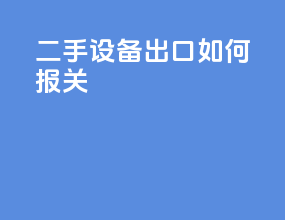 二手设备出口如何报关