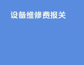 设备维修费报关