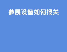 参展设备如何报关