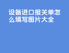 设备进口报关单怎么填写图片大全