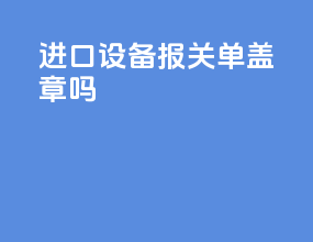 进口设备报关单盖章吗