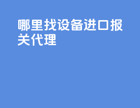 哪里找设备进口报关代理