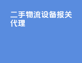 二手物流设备报关代理