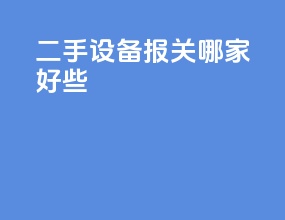 二手设备报关哪家好些
