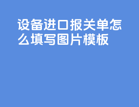 设备进口报关单怎么填写图片模板