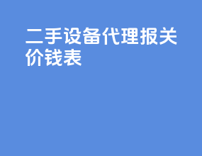 二手设备代理报关价钱表