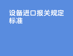 设备进口报关规定标准