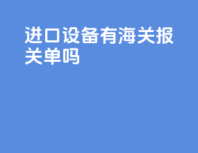 进口设备有海关报关单吗