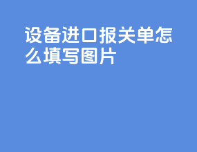 设备进口报关单怎么填写图片
