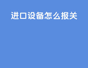 进口vr设备怎么报关