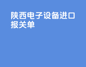 陕西电子设备进口报关单