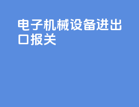电子机械设备进出口报关