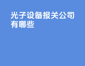 光子设备报关公司有哪些
