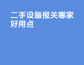 二手设备报关哪家好用点