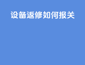 设备返修如何报关