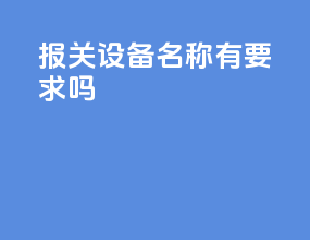 报关设备名称有要求吗