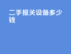 二手报关设备多少钱
