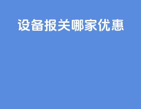 设备报关哪家优惠