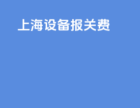 上海设备报关费
